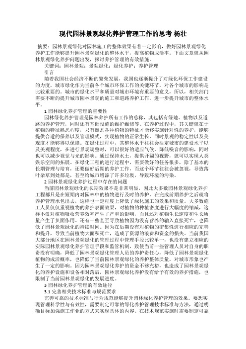 现代园林景观绿化养护管理工作的思考 杨壮