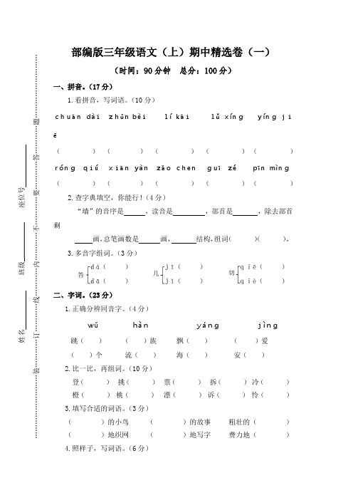 部编版三年级语文(上)期中精选卷(一)