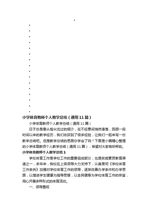 小学体育教师个人教学总结（通用11篇）