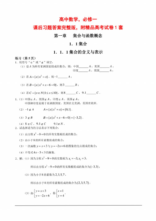 高中数学，必修一课后习题答案，完整版，附精品高考试卷1套