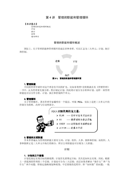 第4讲管理的职能和管理循环