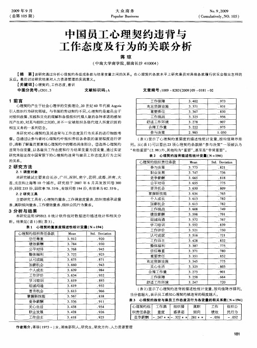 中国员工心理契约违背与工作态度及行为的关联分析