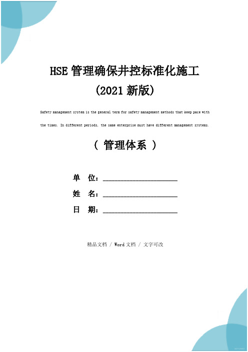 HSE管理确保井控标准化施工(2021新版)