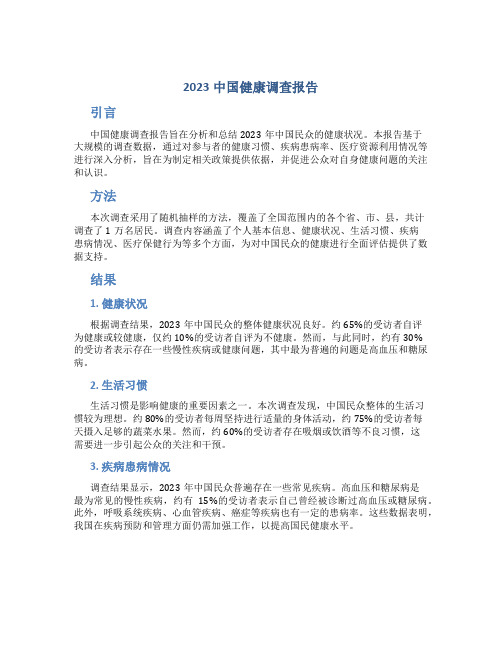 2023中国健康调查报告