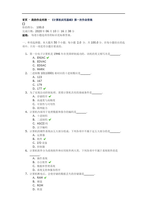 《计算机应用基础》第一次作业答案、第二次作业答案