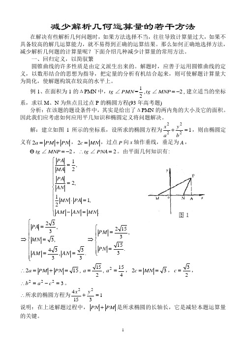 减少解析几何运算量的若干方法