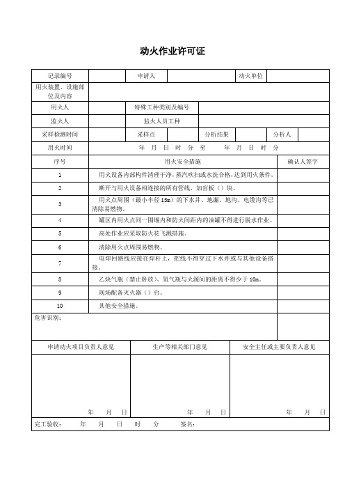 作业许可证(动火、动土、受限空间、临时用电、高处)