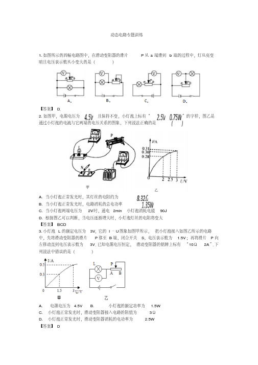 2019年人教版中考物理复习专题--动态电路专题训练(答案版)