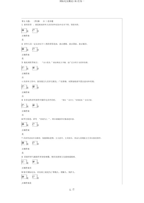 国际礼仪概论(本)任务一