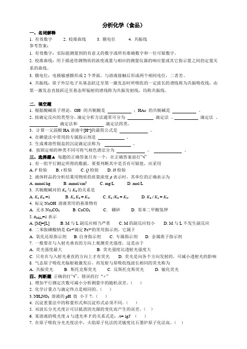 山东大学网络教育期末考试试题及答案-分析化学(食品)