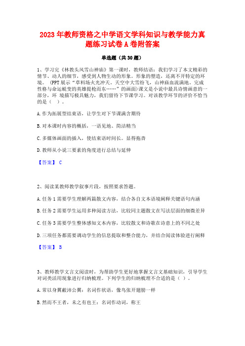 2023年教师资格之中学语文学科知识与教学能力真题练习试卷A卷附答案