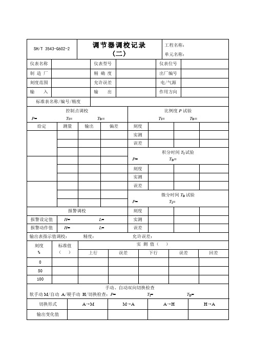 调节器调校记录(二)