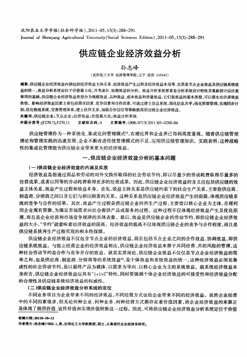 供应链企业经济效益分析