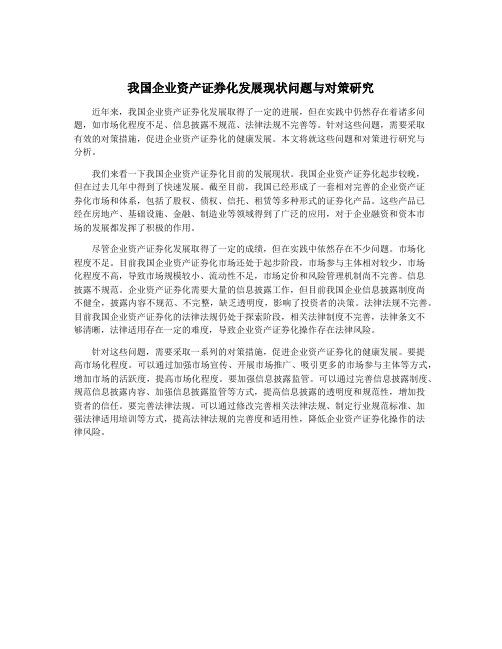 我国企业资产证券化发展现状问题与对策研究