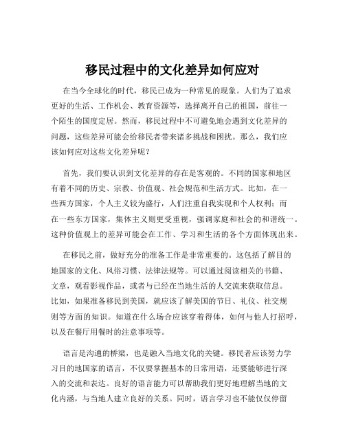 移民过程中的文化差异如何应对