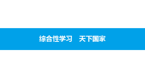 2020年春人教部编版七年级语文下册课件综合性学习 天下国家