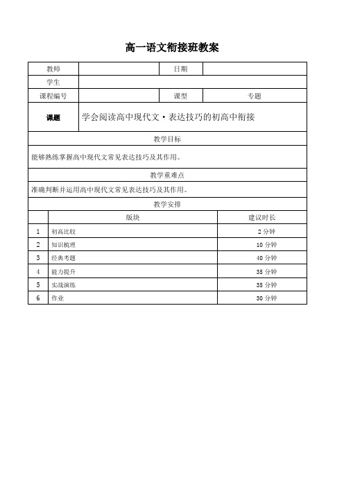 2021年暑假初中升高中高一语文衔接班教案04-学会阅读高中现代文表达技巧的初高中衔接(1)