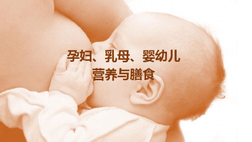 婴幼儿的营养需求及食物来源