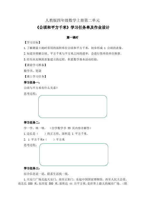 人教版四年级数学上册第二单元《公顷和平方千米》学习任务单(公开课导学案)及作业设计