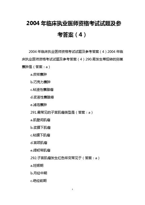 2004年临床执业医师资格考试试题及参考答案(4)