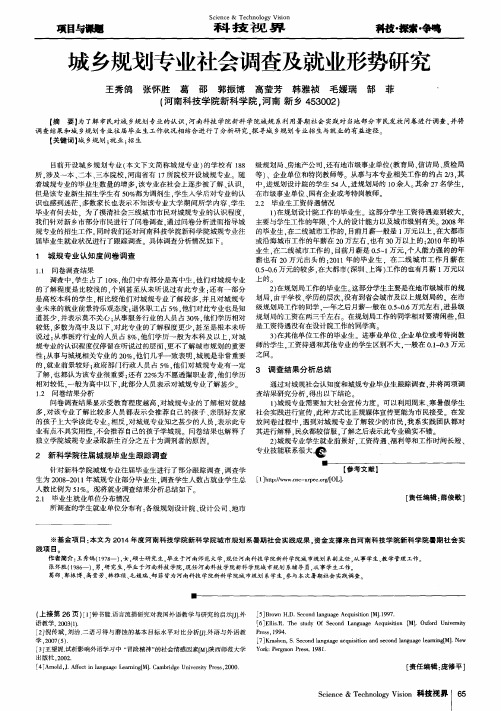 城乡规划专业社会调查及就业形势研究