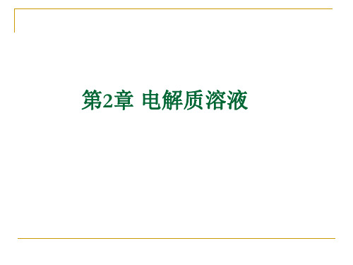 电化学理论与方法 第二章 电解质溶液