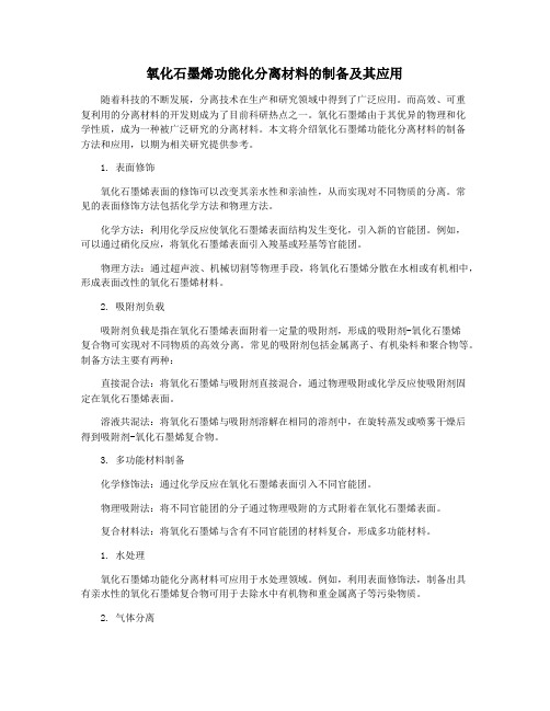 氧化石墨烯功能化分离材料的制备及其应用