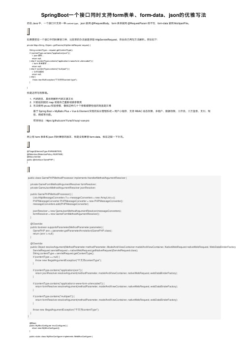 SpringBoot一个接口同时支持form表单、form-data、json的优雅写法