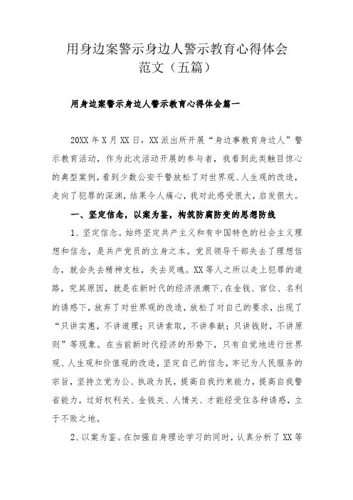 用身边案警示身边人警示教育心得体会范文(五篇)