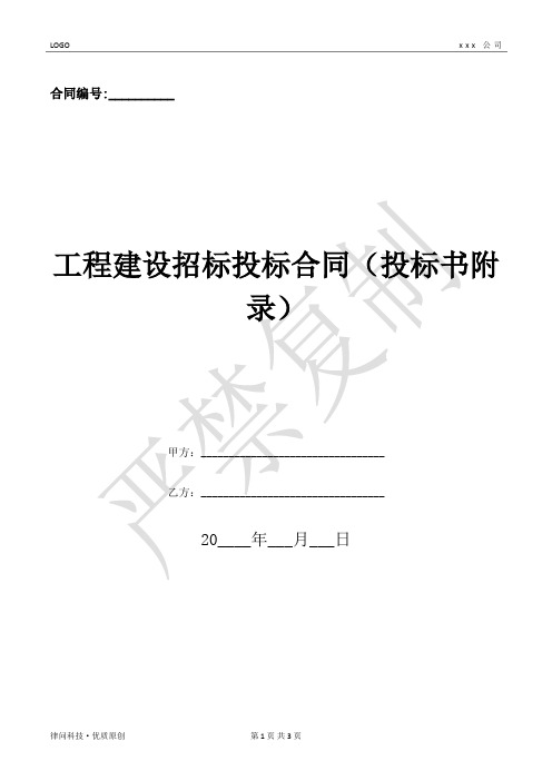 工程建设招标投标合同(投标书附录)-(优质文档)