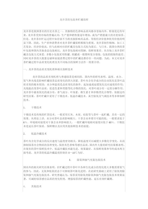 龙井茶的包装和贮藏保鲜