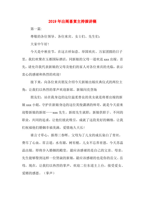 2019年出阁喜宴主持演讲稿