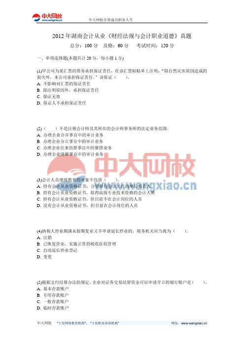 2012年湖南会计从业《财经法规与会计职业道德》真题-中大网校