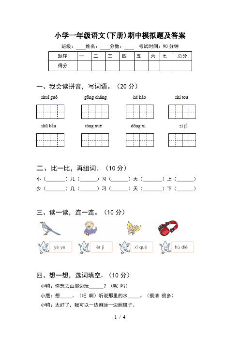 小学一年级语文(下册)期中模拟题及答案