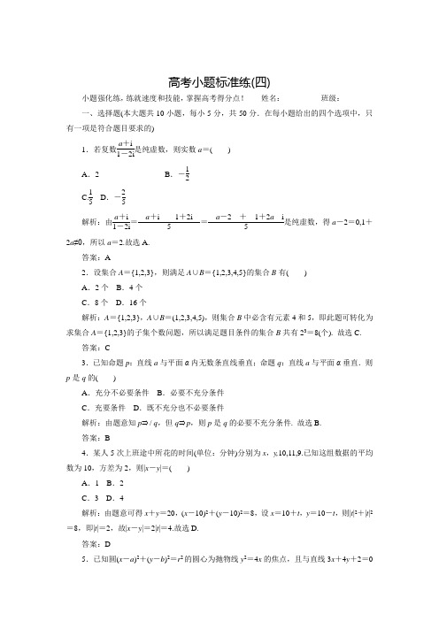 【师说】高考数学(理)二轮专题复习练习：高考小题标准练(4)(含答案解析)