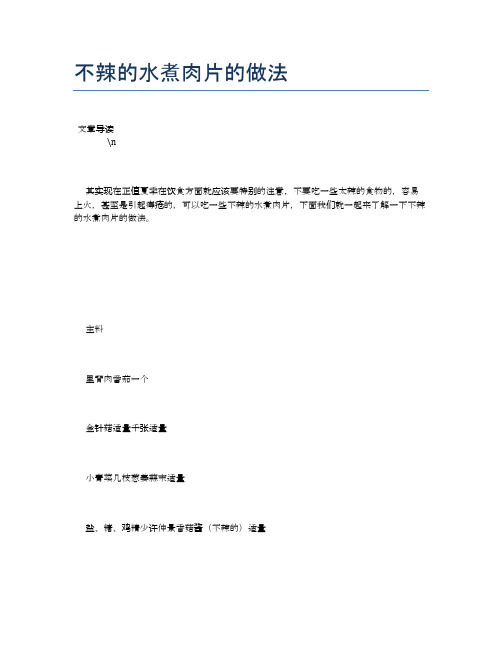 不辣的水煮肉片的做法【养生健康食谱大全】