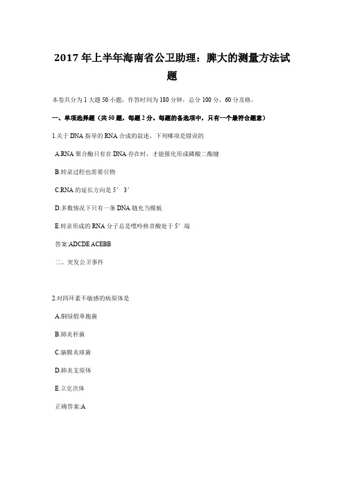 2017年上半年海南省公卫助理:脾大的测量方法试题