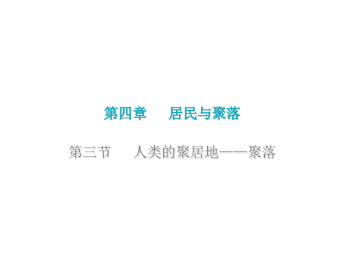 第四章 第三节人类的聚居地——聚落 优秀PPT—2020-2021学年人教版地理七年级上册(28张)