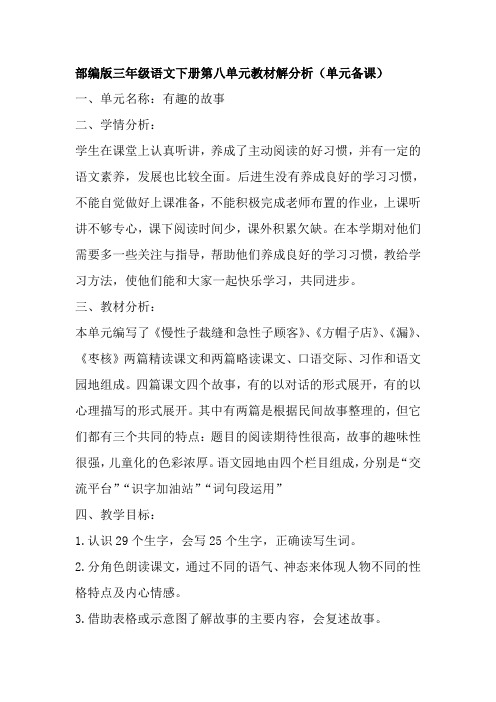 部编版三年级语文下册第八单元教材解分析(单元备课)