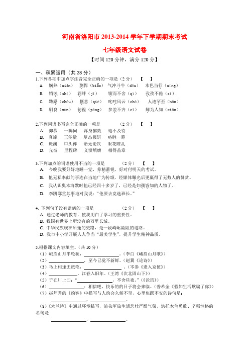 洛阳市2013-2014学年下学期期末考试七年级语文试卷 有答案