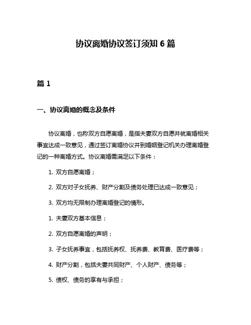 协议离婚协议签订须知6篇