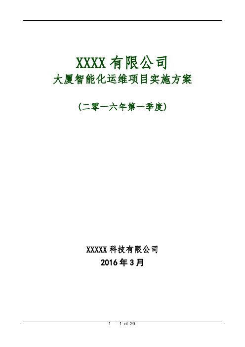 弱电集成系统实施方案