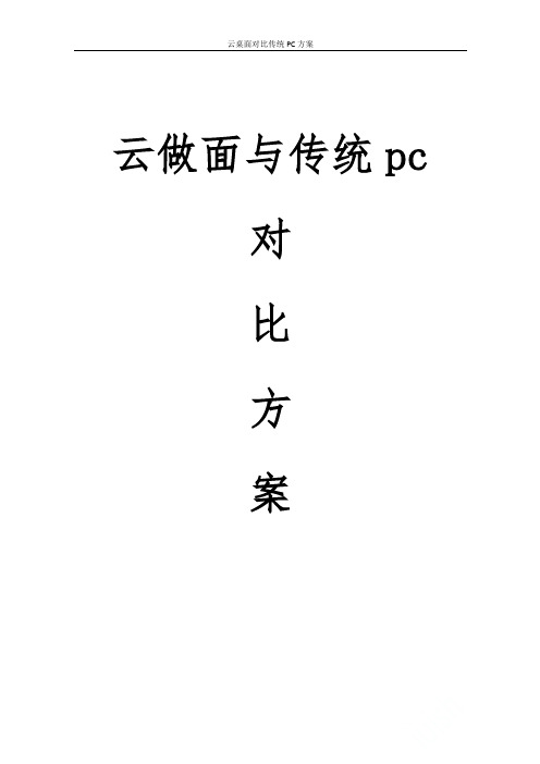 云桌面对比传统PC方案