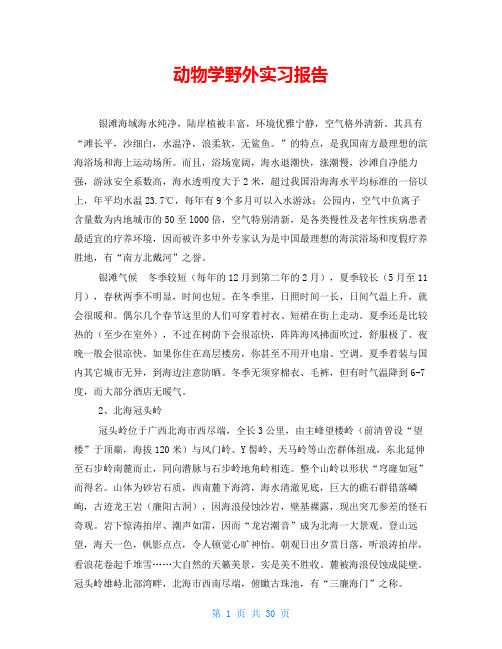 动物学野外实习报告