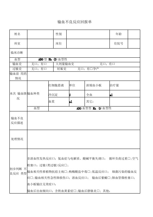 输血不良反应报告单