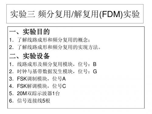 最新文档-频分、时分复用-PPT精品文档