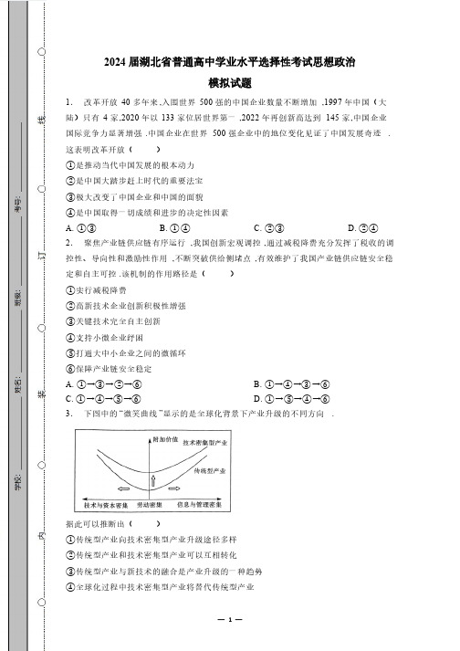 2024届湖北省普通高中学业水平选择性考试思想政治模拟试题(有答案)