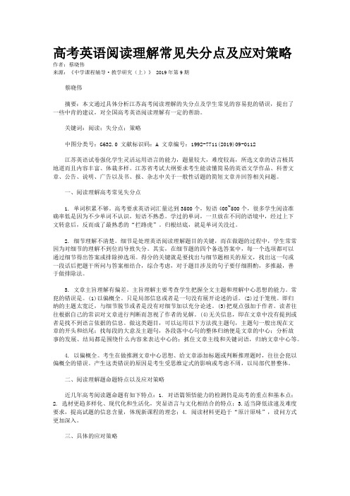 高考英语阅读理解常见失分点及应对策略