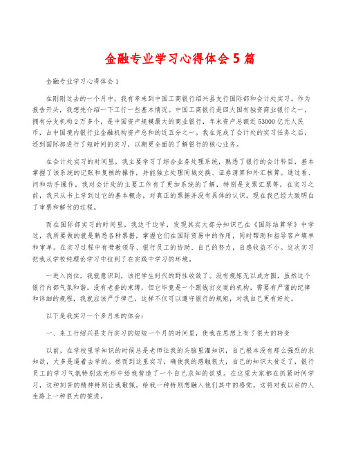 金融专业学习心得体会5篇