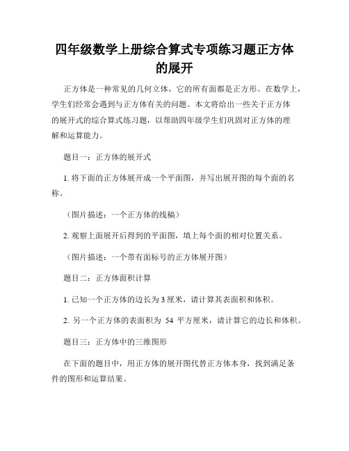 四年级数学上册综合算式专项练习题正方体的展开